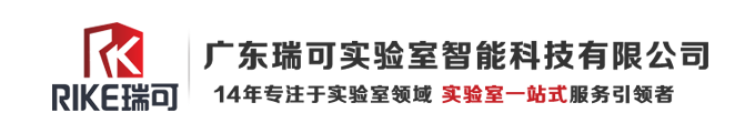 廣東瑞可實(shí)驗(yàn)室智能科技有限公司
